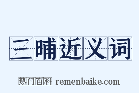 三晡近义词是什么意思的图片